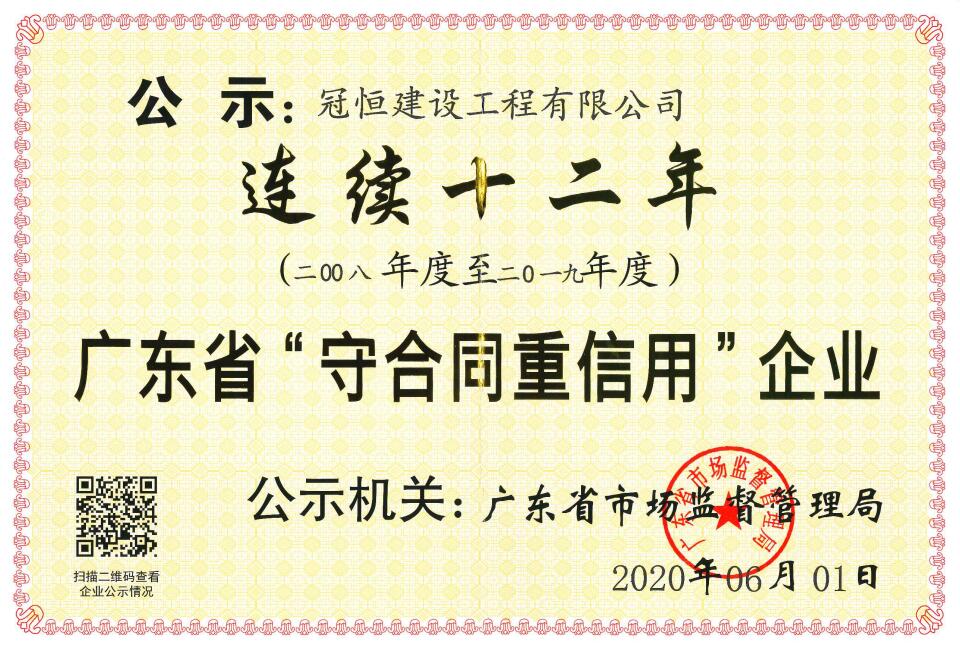 冠恒建設(shè)連續(xù)十二年榮獲“廣東省守合同重信用企業(yè)”稱號(hào)