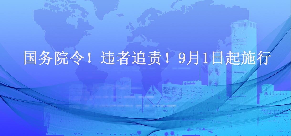 國務院令！違者追責！9月1日起施行