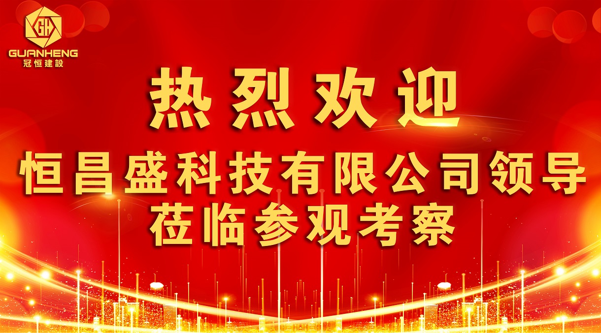 熱烈歡迎恒昌盛科技領(lǐng)導(dǎo)蒞臨我司參觀指導(dǎo)