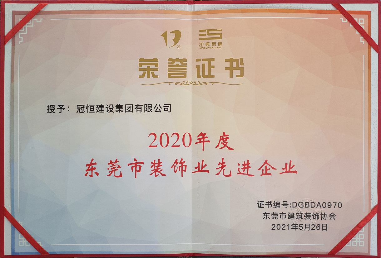 東裝協(xié)2021年年會(huì)冠恒建設(shè)集團(tuán)喜獲多項(xiàng)表彰