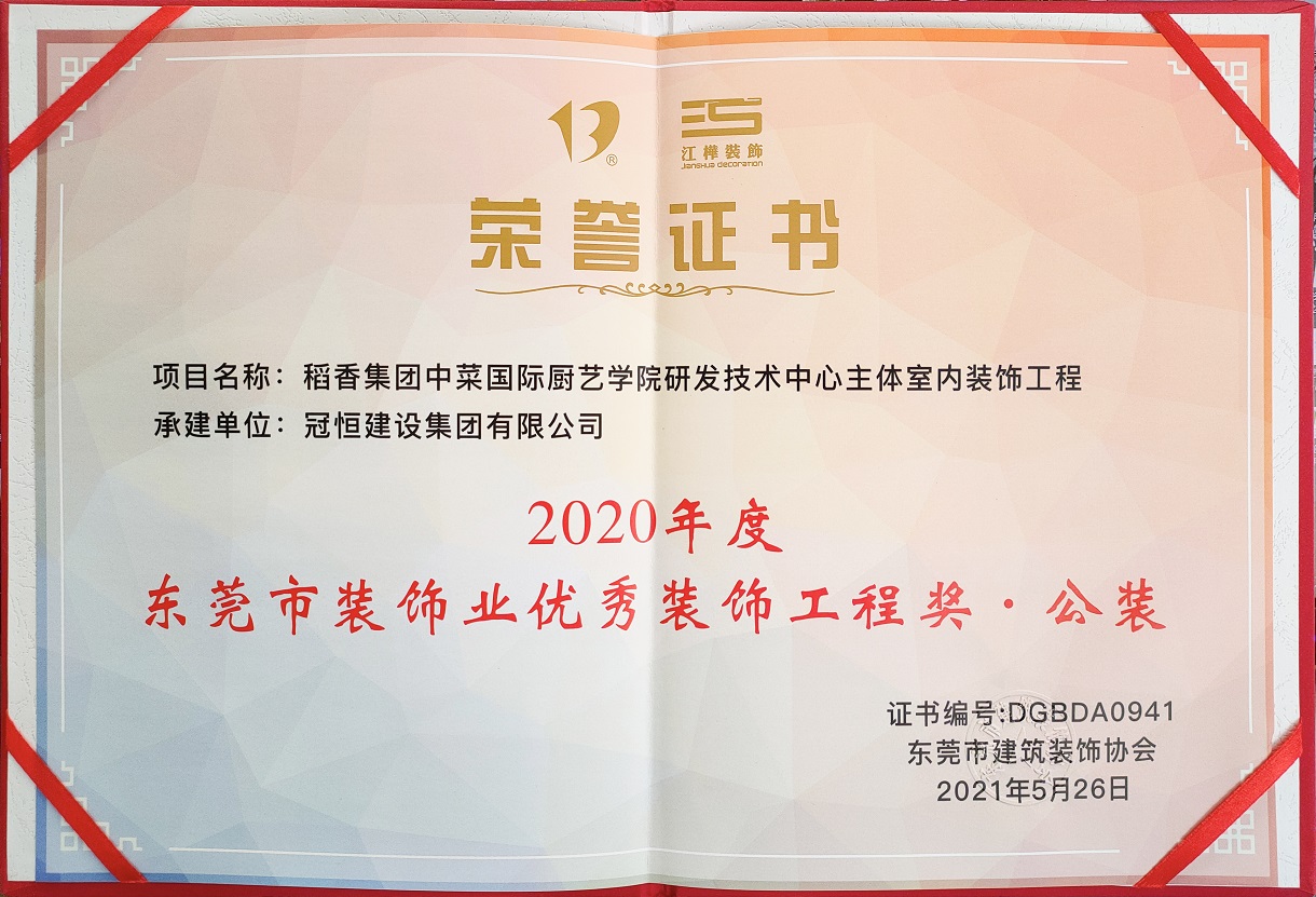 東裝協(xié)2021年年會(huì)冠恒建設(shè)集團(tuán)喜獲多項(xiàng)表彰