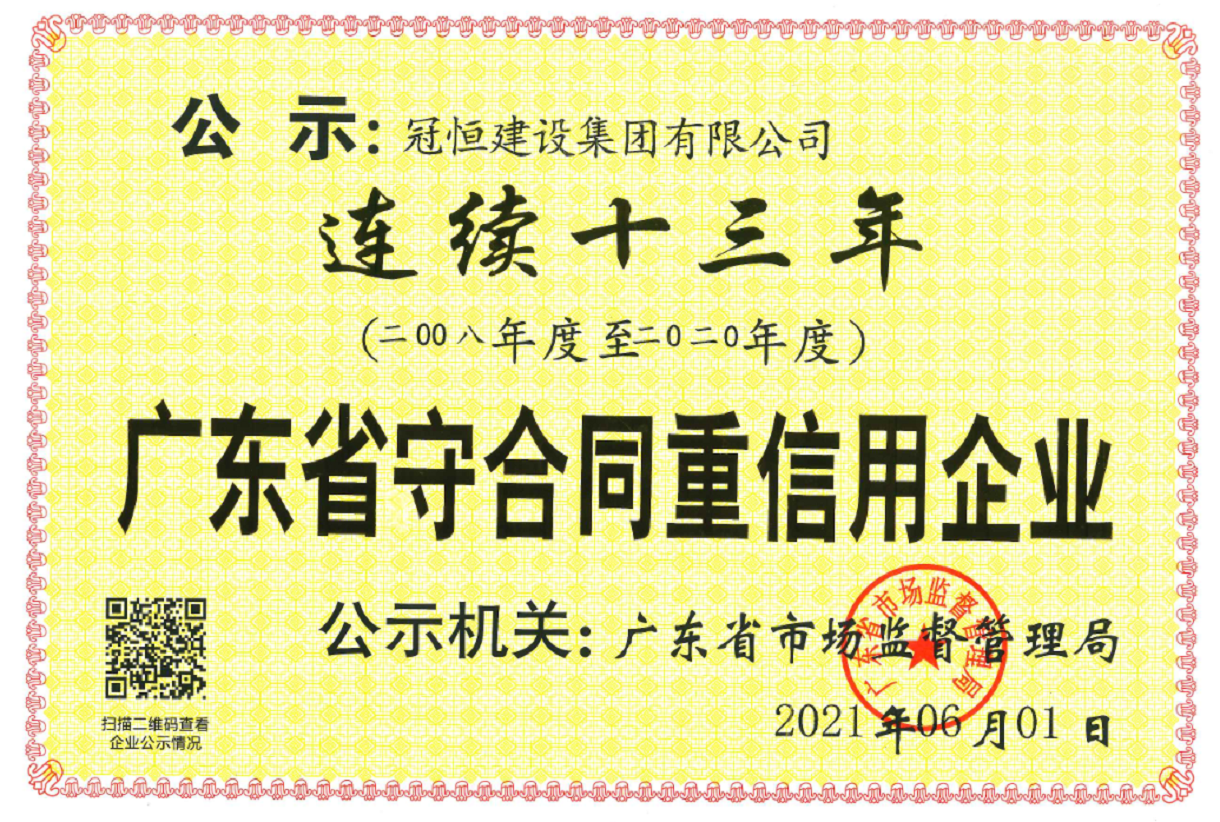 熱烈祝賀：冠恒建設(shè)連續(xù)十三年榮獲“廣東省守合同重信用企業(yè)”稱號