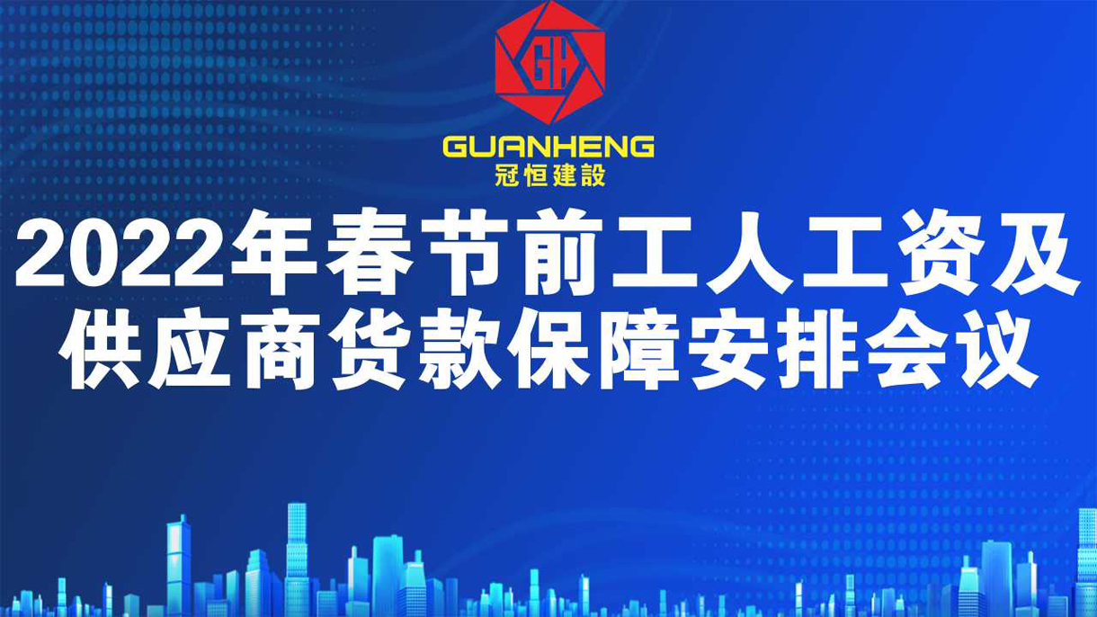 2022年春節(jié)前工人工資及供應(yīng)商貨款保障安排會(huì)議