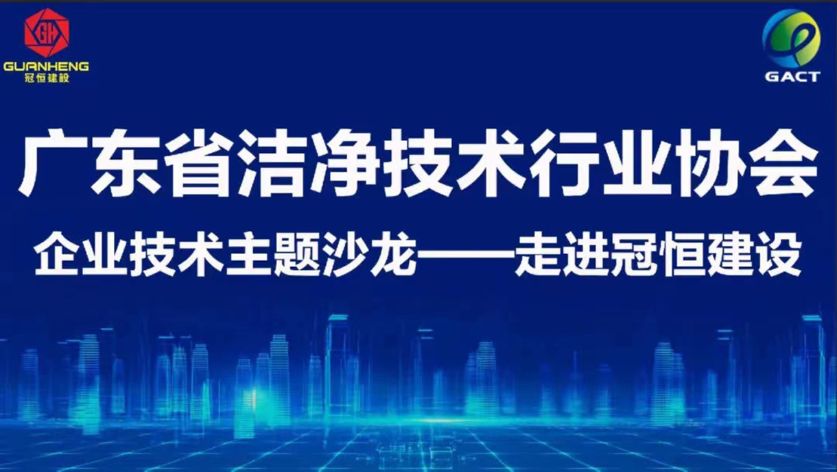 企業(yè)主題技術(shù)沙龍——“走進(jìn)冠恒建設(shè)”