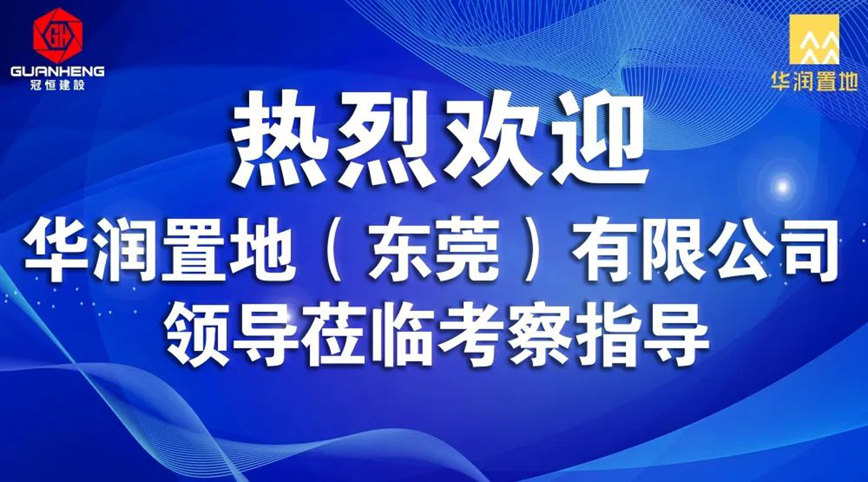 華潤(rùn)置地（東莞）有限公司領(lǐng)導(dǎo)蒞臨我司考察指導(dǎo)！