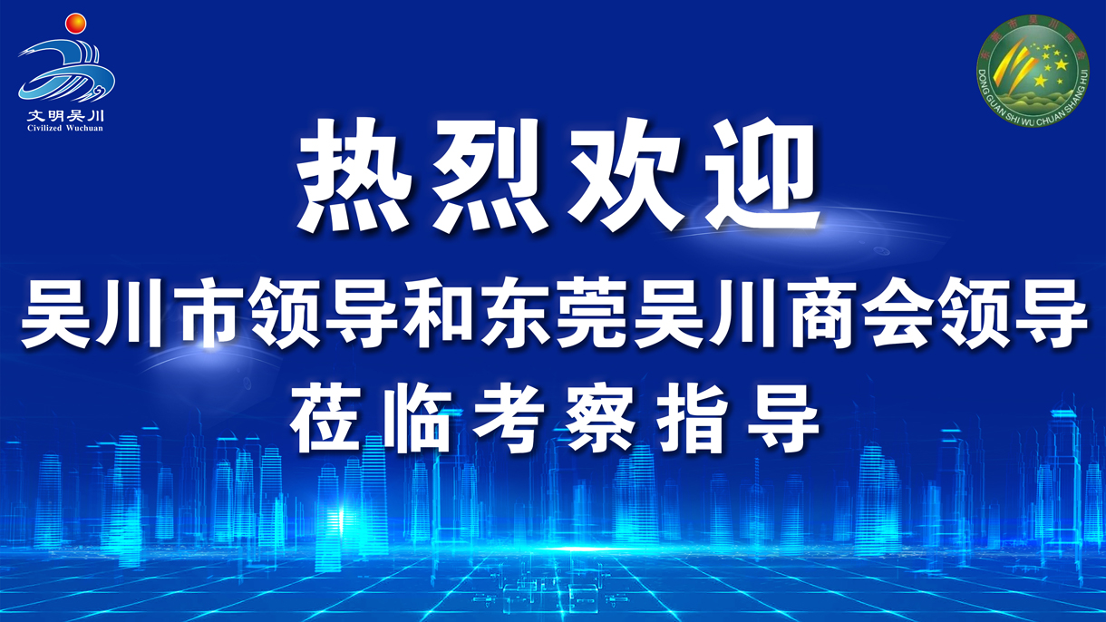 吳川市領(lǐng)導(dǎo)和東莞吳川商會領(lǐng)導(dǎo)蒞臨我司考察指導(dǎo)