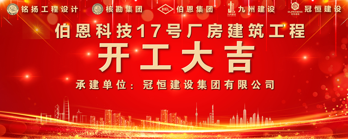 熱烈祝賀伯恩科技17號廠房建筑工程開工大吉