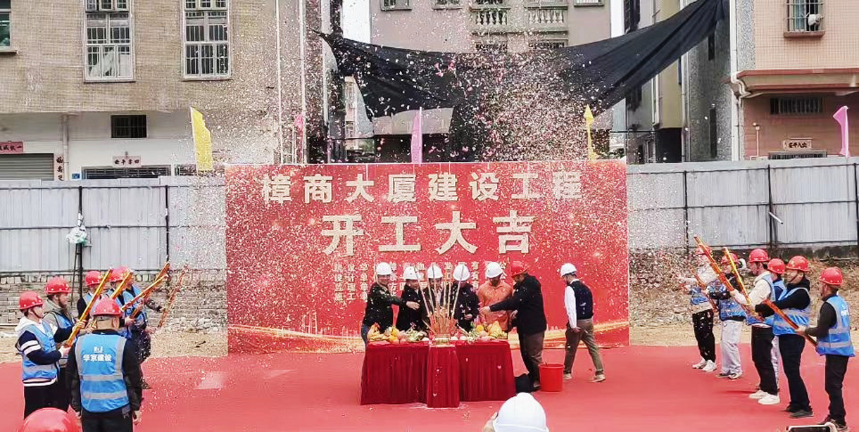 熱烈祝賀樟商大廈工程開工大吉！