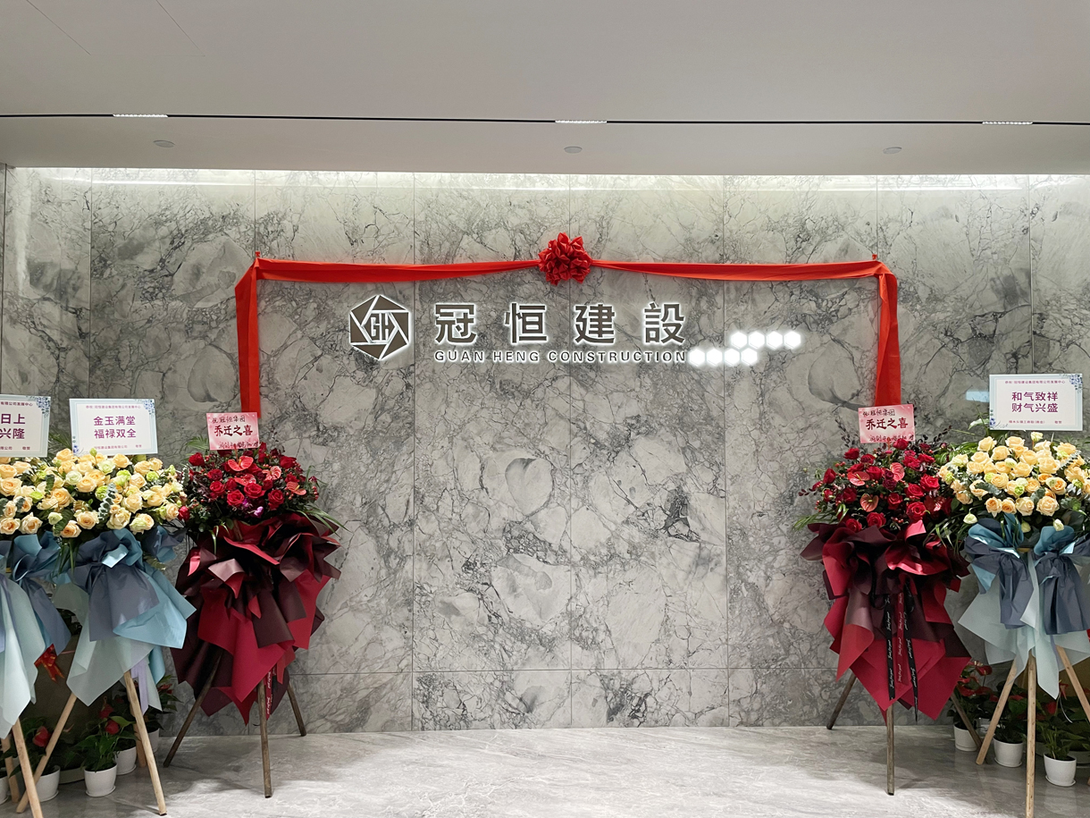 冠恒建設(shè)發(fā)展中心喬遷大吉！