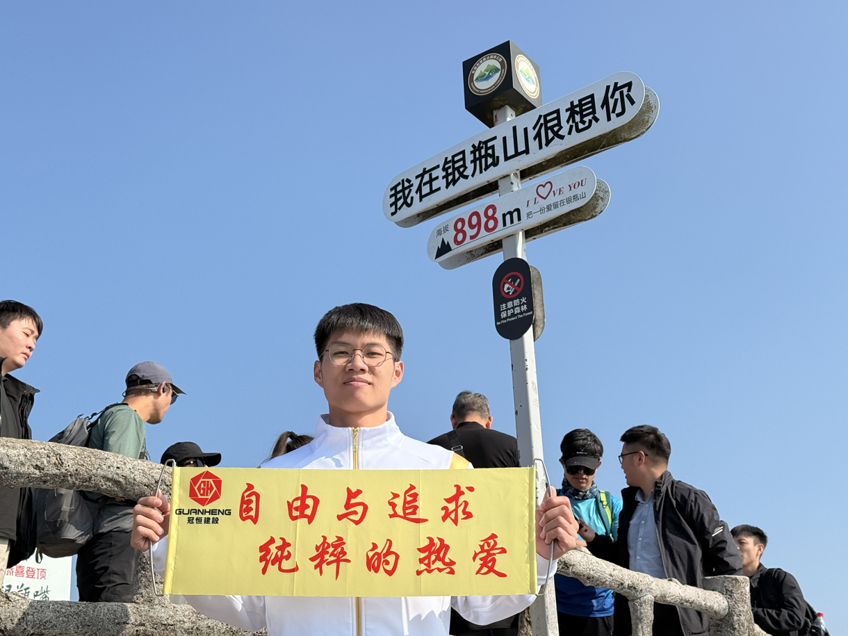 冠恒建設(shè)青委會，勇攀高峰迎新年！