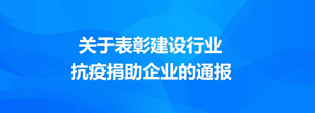 關(guān)于表彰建設(shè)行業(yè)抗疫捐助企