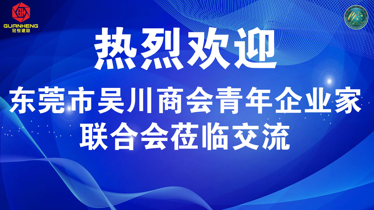 熱烈歡迎東莞吳川商會青年企