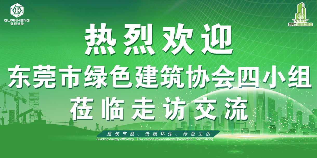 東莞綠協(xié)走進(jìn)冠恒建設(shè)走訪交